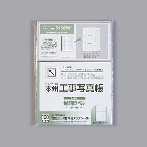 本州工事写真帳 A-L6W 台紙用ラベル