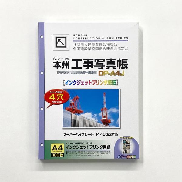 本州デジタル工事写真帳 DP-A4J | 電子納品用インクジェットプリンタ用紙