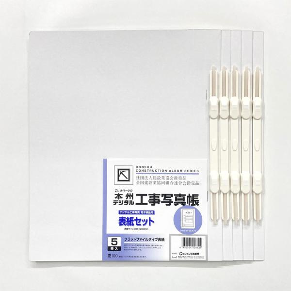 本州デジタル工事写真帳 表紙セット | 電子成果物提出専用フラットファイル