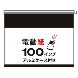 電動紙アルミケース付 100インチワイド (DSCW-100)の商品画像