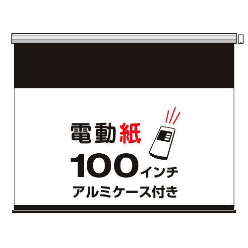 電動紙・アルミケース付　100インチワイド(DSCW-100)