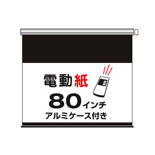 電動紙・アルミケース付　80インチワイド(DSCW-80)