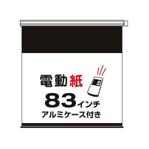 電動紙・アルミケース付　83インチ(DSCW-83)