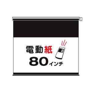電動タイプ　80インチワイド(DSW-80)｜kami-kukan