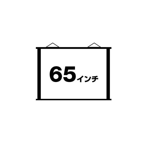 タペストリータイプ　65インチ 4:3 (PSN-65F)