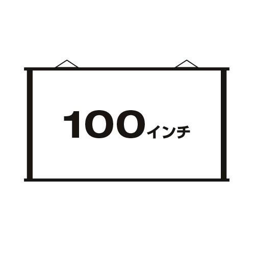 タペストリータイプ　100インチ・ワイド (PSW-100F)