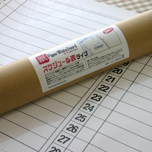ペーパーホワイトボード スケジュール表タイプ