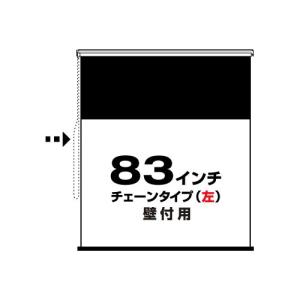 チェーンタイプ(左)83インチ 4:3 (RS-83C-L) 壁付用｜kami-kukan