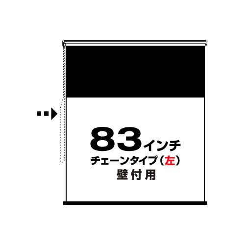 チェーンタイプ(左)83インチ 4:3 (RS-83C-L) 壁付用