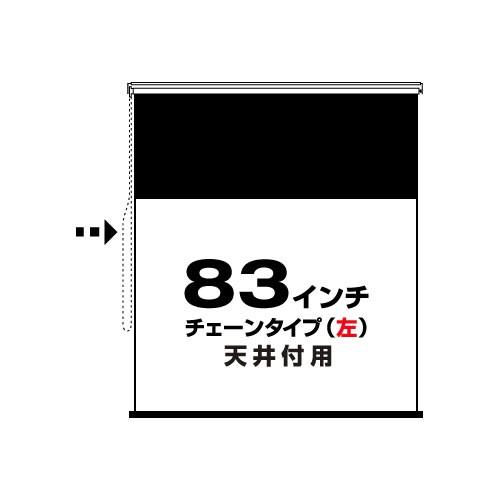 チェーンタイプ(左)83インチ 4:3 (RS-83C-L) 天井付用