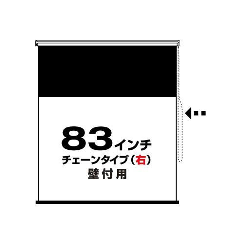 チェーンタイプ(右)83インチ 4:3 (RS-83C-R) 壁付用