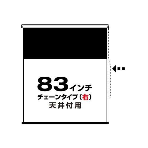 チェーンタイプ(右)83インチ 4:3 (RS-83C-R) 天井付用