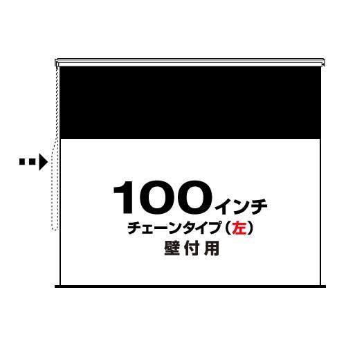 チェーンタイプ(左)100インチ・ワイド(RSW-100C-L) 壁付用