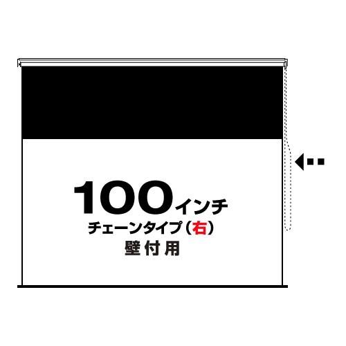チェーンタイプ(右)100インチ・ワイド(RSW-100C-R) 壁付用
