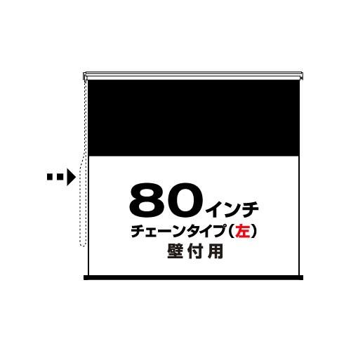 チェーンタイプ(左)80インチ・ワイド(RSW-80C-L) 壁付用