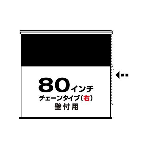 チェーンタイプ(右)80インチ・ワイド(RSW-80C-R) 壁付用