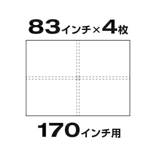 スクリーン用紙83インチ4枚セット (170インチ相当)