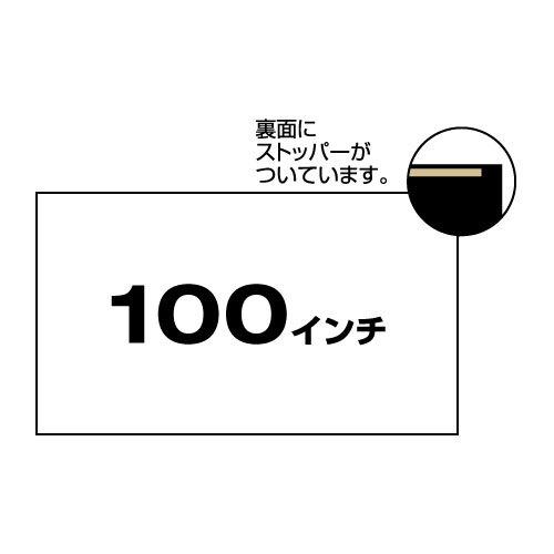 スペアスクリーン100インチ・ワイド(タペストリータイプ用)