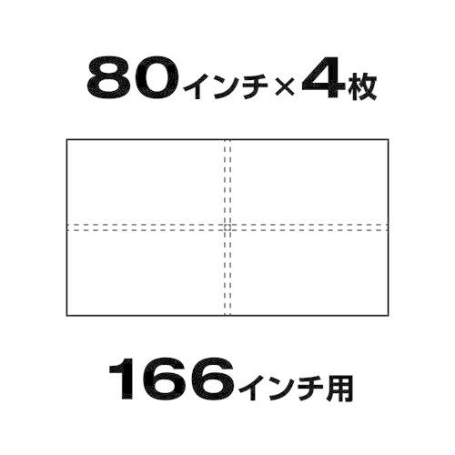 スクリーン用紙80インチ・ワイド4枚セット (166インチ相当)