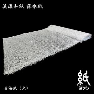 和紙 美濃和紙 落水紙(手漉き) 青海波 大 ...の詳細画像1