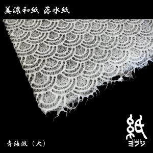 和紙 美濃和紙 落水紙(手漉き) 青海波 大 ...の詳細画像2