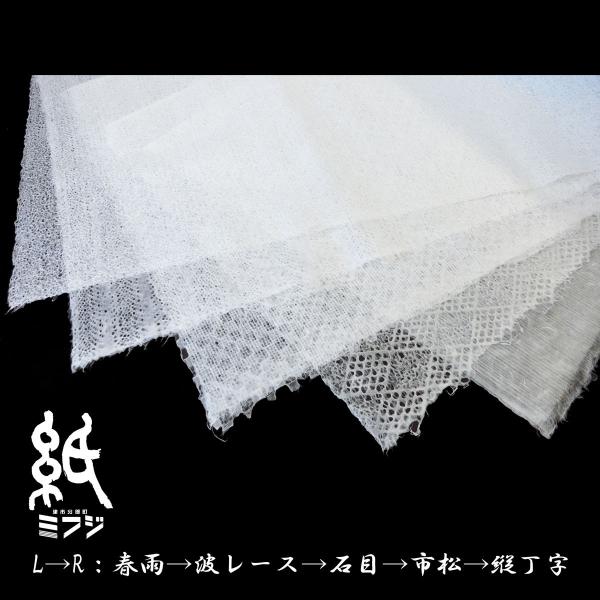 和紙 美濃和紙 落水紙（手漉き） 春雨 / 波レース / 網目 / 石目 / 市松 / 縦丁字