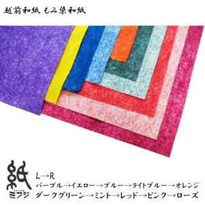和紙 越前和紙 もみ染紙 全10色