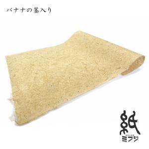 和紙 バナナの茎入り和紙 手漉き