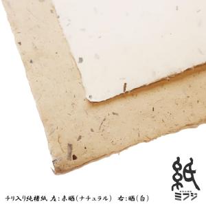 チリ入り純楮紙 手漉き