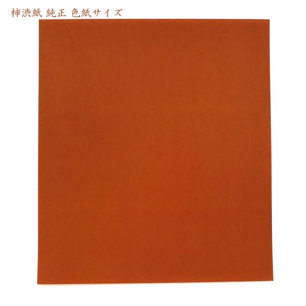 和紙 柿渋和紙 型地紙 色紙サイズ 純正 厚み＃9