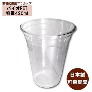 バイオPETカップ89-14オンス(420ml) 1000個（業務用ケースまとめ買い）｜kami-plaza