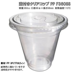 SET：E2-1 (1袋)・E2-2（2袋）蓋付きクリアコップ PP F360SS 100セット 360cc｜kami-plaza