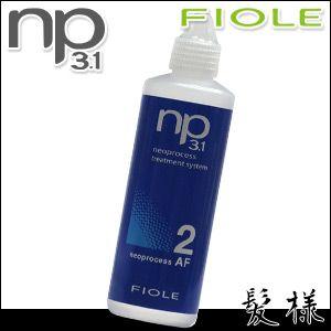 フィヨーレ np3.1 ネオプロセス AF2 130mL｜kami