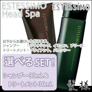 エステシモ ヘッドスパ シャンプー 30mL + トリートメント 30mL 選べるセット｜kami