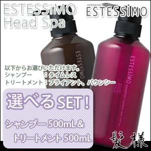 エステシモ ヘッドスパ タイムレス シャンプー 500mL + トリートメント 500mL 選べるセット｜kami