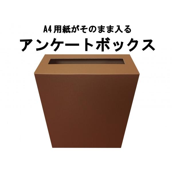 代引対応 アンケートボックス マッドブラウン A4サイズがそのまま入る！（応募箱 抽選箱 投票箱など...