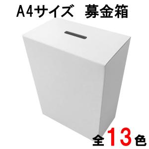 募金箱 白無地 全13色 A4サイズ募金箱 A4用紙が貼れてデザイン・用途が変更可能 丈夫で便利な1.5ｍｍカラーダンボール 処分も簡単 資源ごみとしてリサイクル