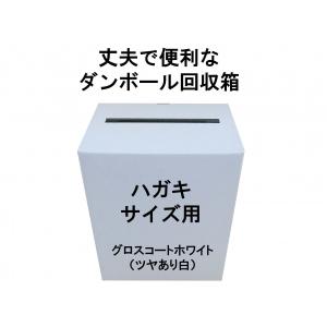 代引対応 ハガキサイズ用 回収ボックス グロスコートホワイト（ツヤあり白）