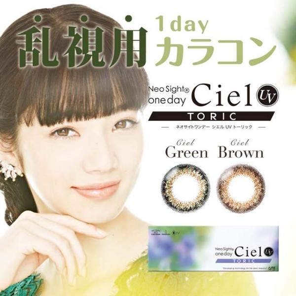 【メール便・送料無料】ネオサイトワンデーシエル UV トーリック 乱視用 1箱10枚入　CYL（乱視...