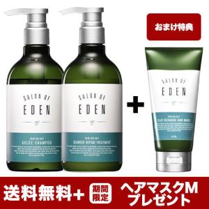 【送料無料+ヘアマスクMプレゼント・訳あり】サロンオブエデン シャンプー 440mL + トリートメント Ｍ 440mL + ヘアマスク Ｍ 150g(パッケージダメージ)