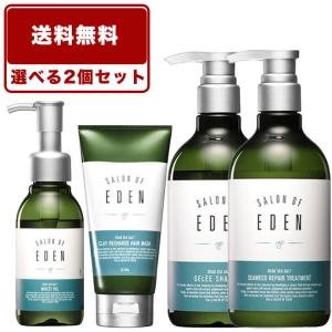 【送料無料・訳あり】サロンオブエデン 選べる2本セット　(パッケージダメージ)