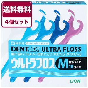 送料無料　4個セット　ライオン　DENT.EX　デントＥＸ ウルトラフロス　M/10本入り　普通タイプ