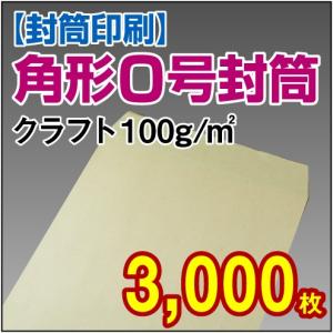 封筒印刷 角形0号クラフト封筒 100g 3,000枚｜kamibozu