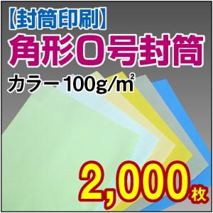 封筒印刷 角形0号カラー封筒 100g 2,000枚｜kamibozu