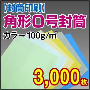 封筒印刷 角形0号カラー封筒 100g 3,000枚｜kamibozu