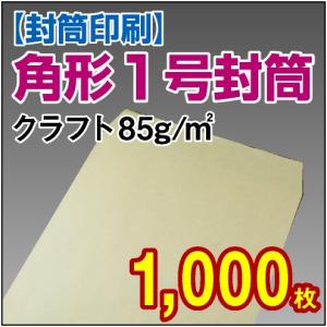 封筒印刷 角形1号クラフト封筒 85g 1,000枚｜kamibozu