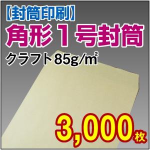 封筒印刷 角形1号クラフト封筒 85g 3,000枚｜kamibozu