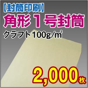 封筒印刷 角形1号クラフト封筒 100g 2,000枚