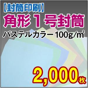 封筒印刷 角形1号パステルカラー封筒 100g 2,000枚｜kamibozu