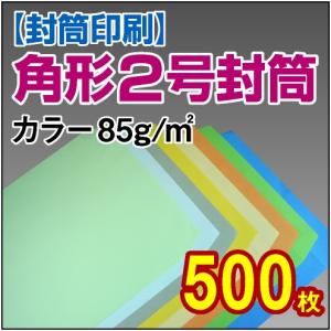 封筒　封筒印刷 角2　角形2号　カラー封筒 85g 500枚｜kamibozu